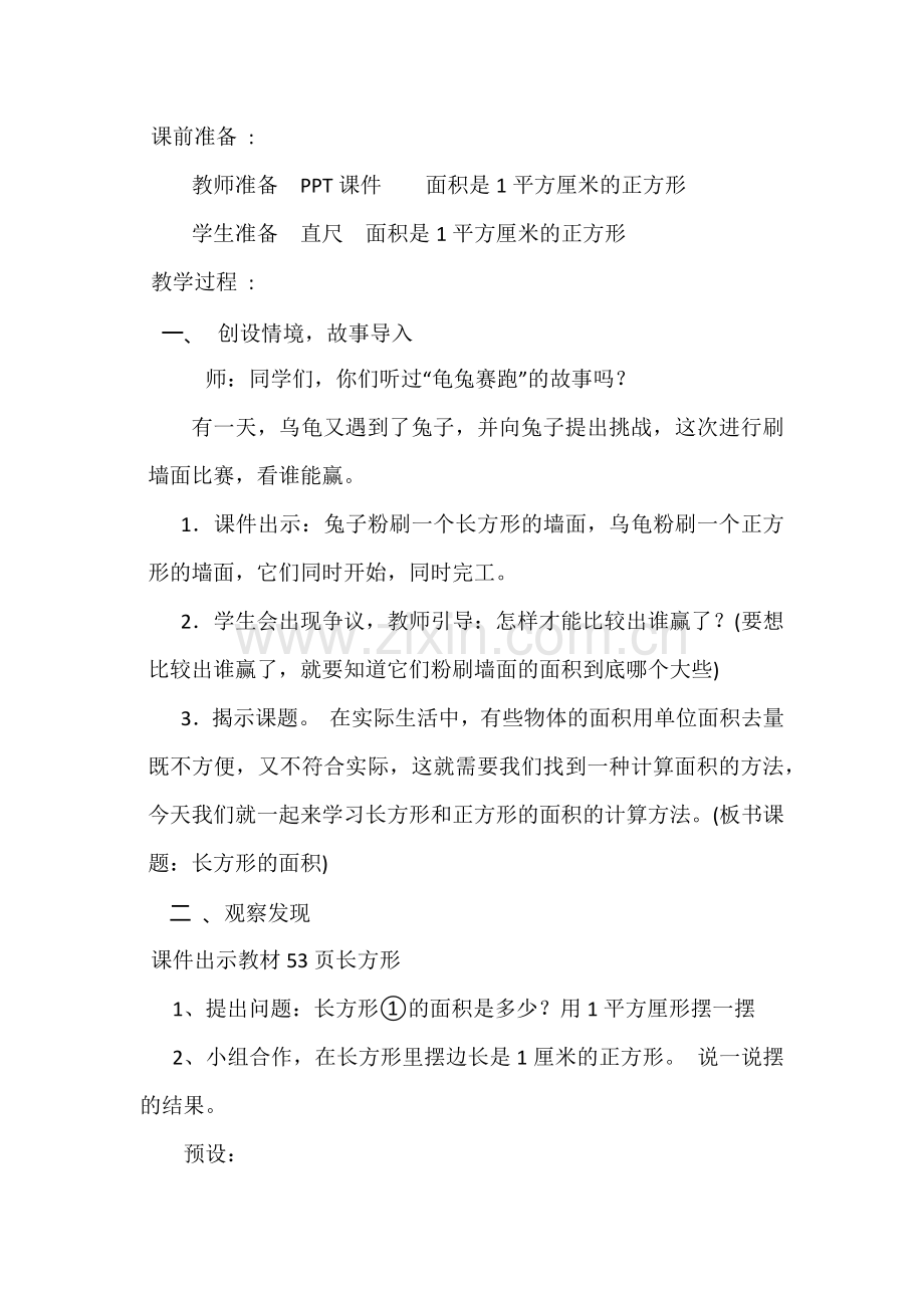 小学数学北师大2011课标版三年级长方形的面积-(3).docx_第2页