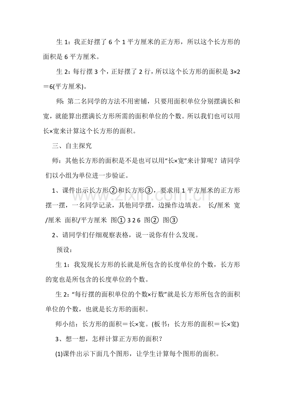 小学数学北师大2011课标版三年级长方形的面积-(3).docx_第3页