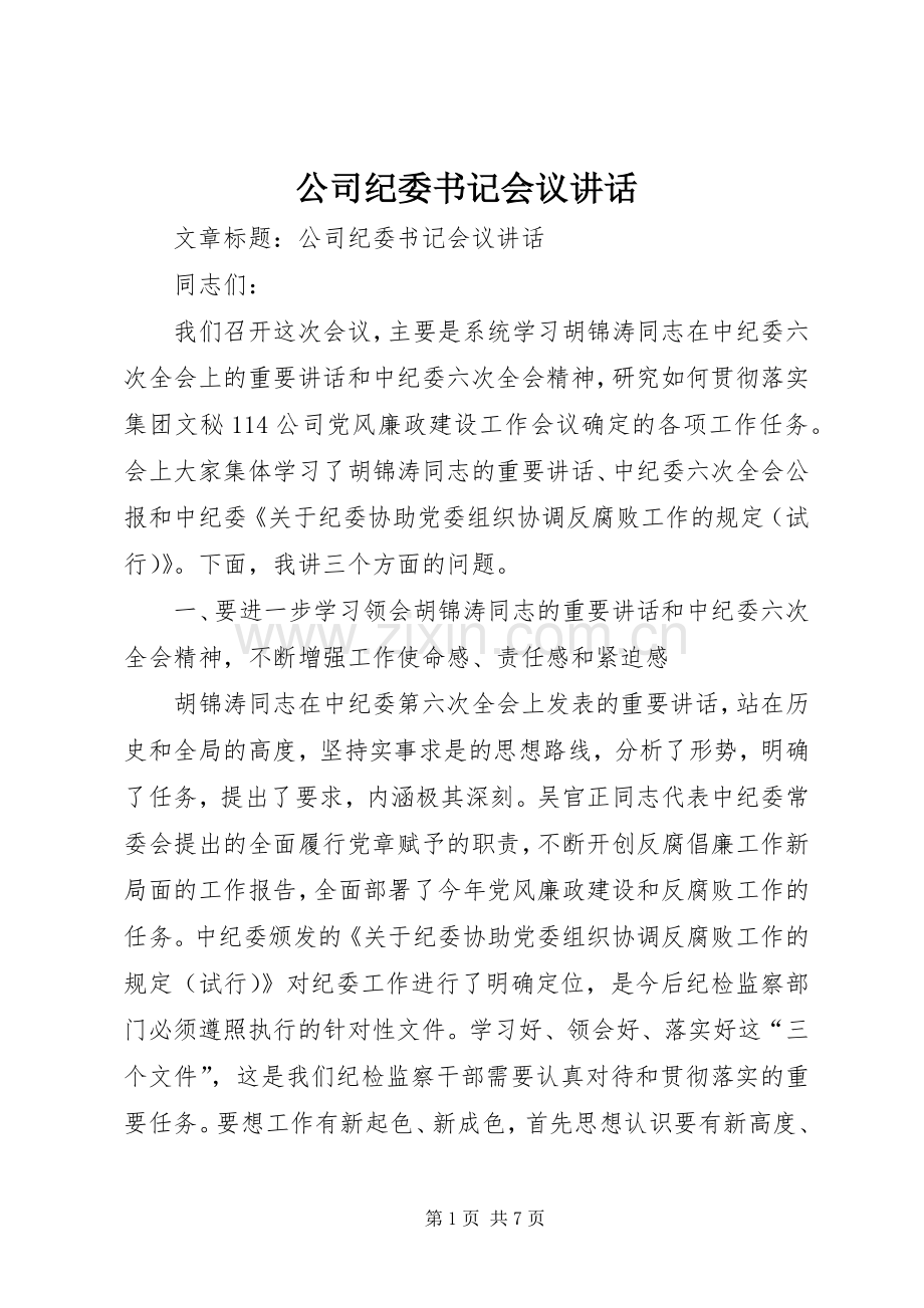 公司纪委书记会议讲话.docx_第1页