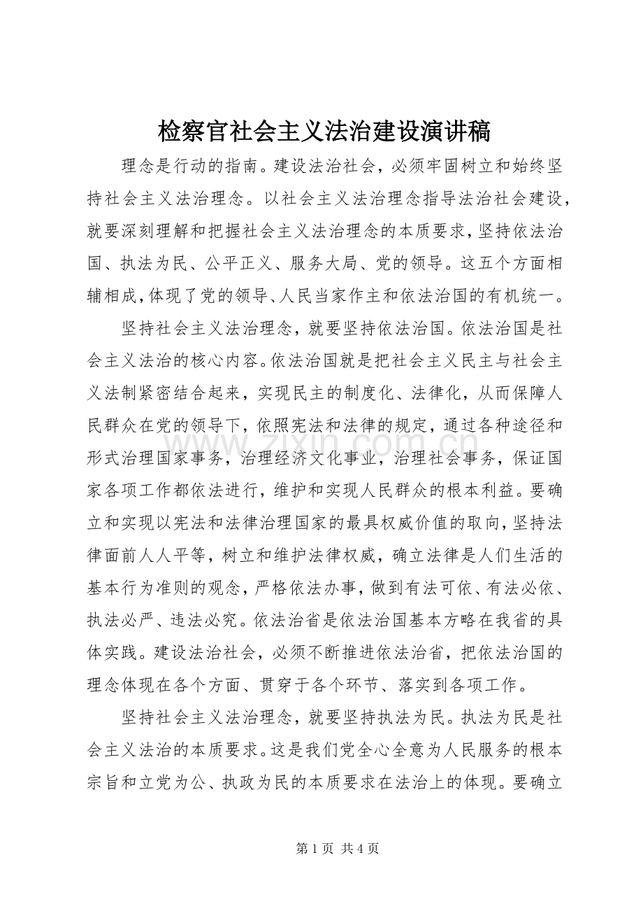 检察官社会主义法治建设演讲稿.docx_第1页