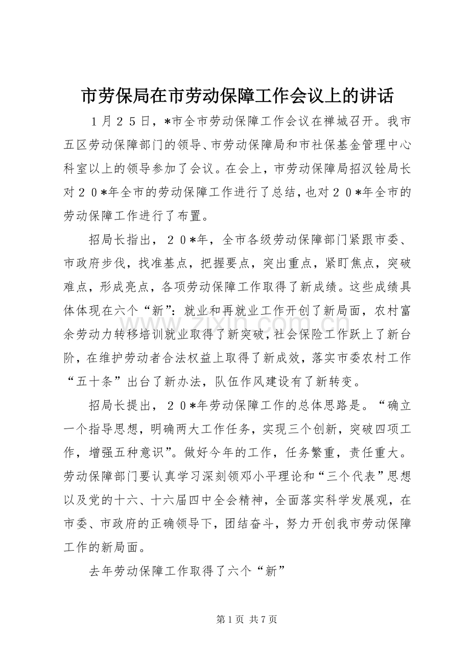 市劳保局在市劳动保障工作会议上的讲话.docx_第1页