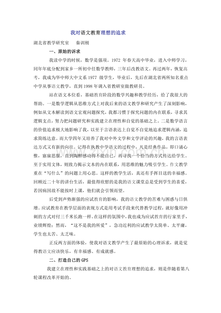 我对语文教育理想的追求.doc_第1页