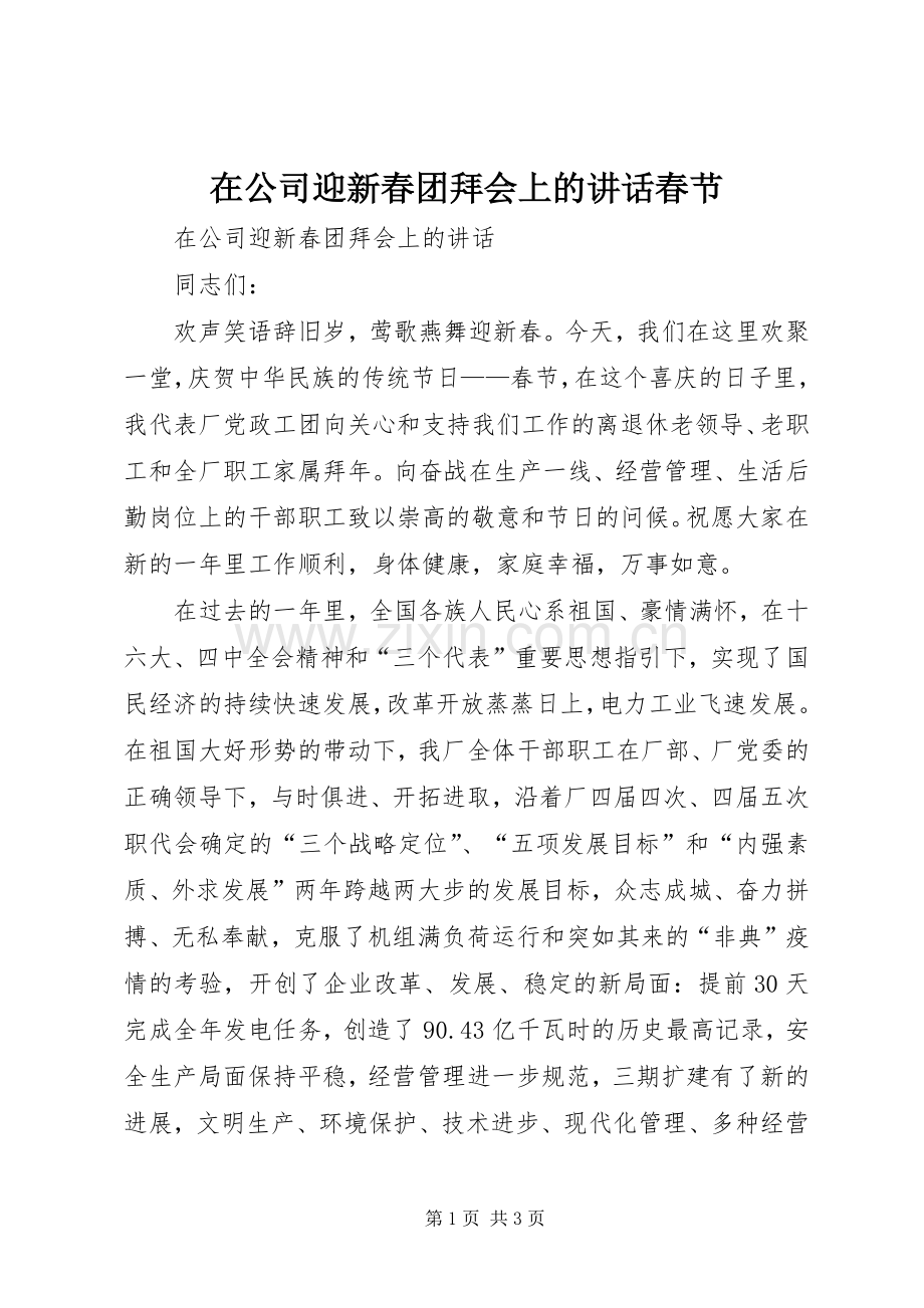 在公司迎新春团拜会上的讲话春节.docx_第1页