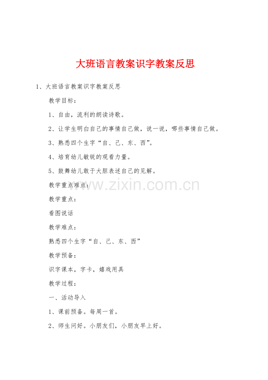 大班语言教案识字教案反思.docx_第1页