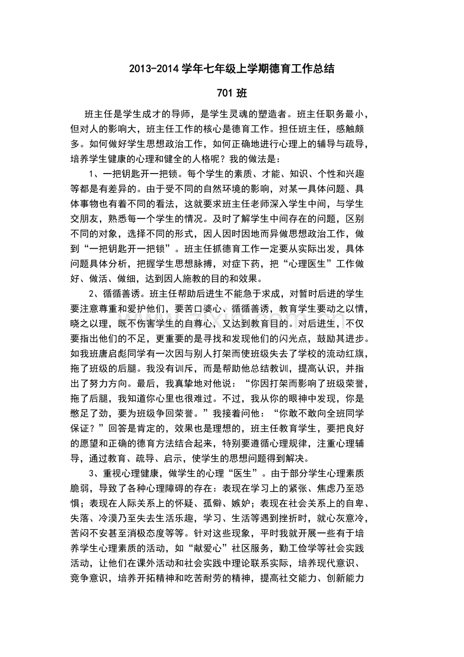 七年级上德育工作总结.docx_第1页