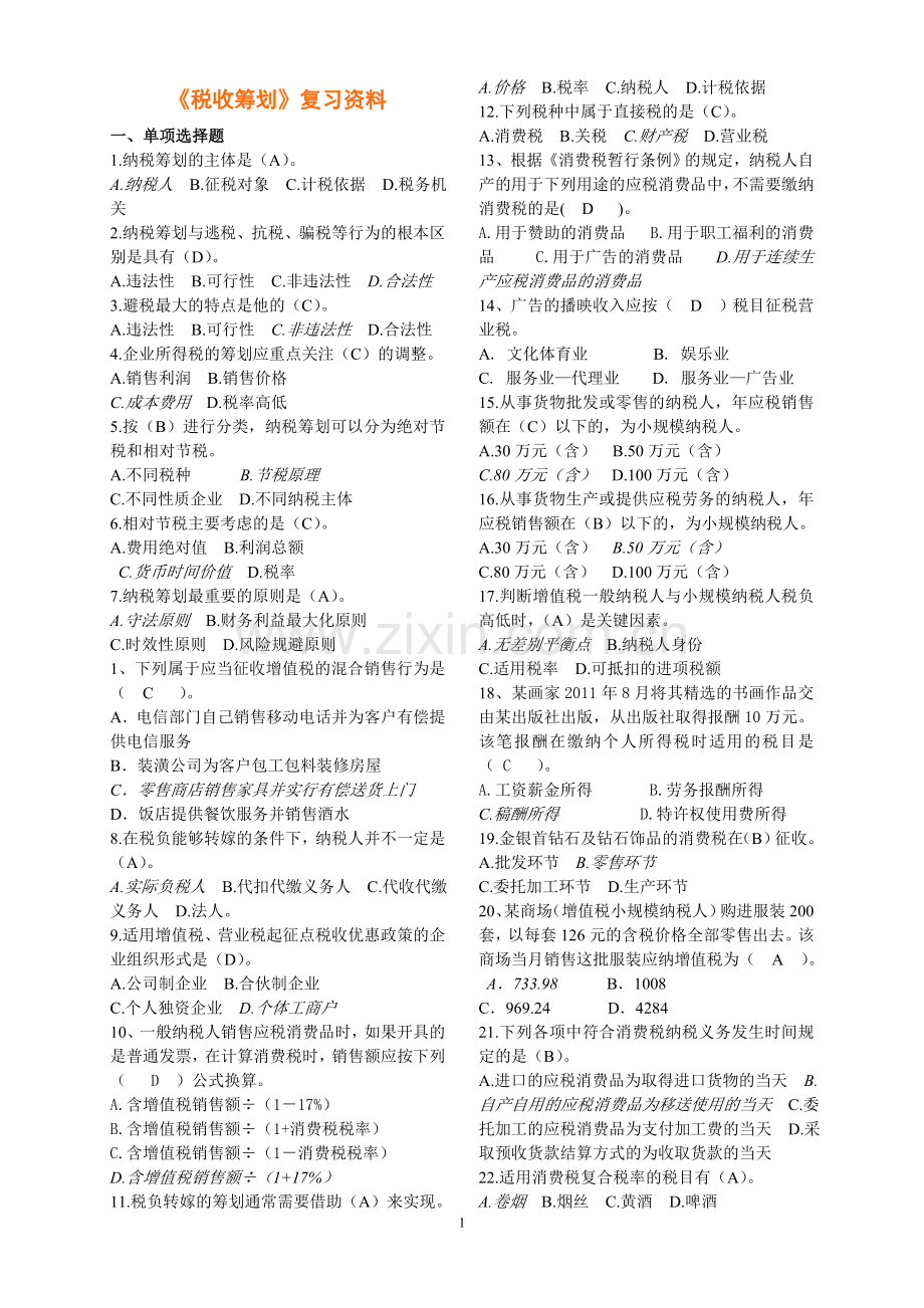 《税收筹划》复习资料.doc_第1页