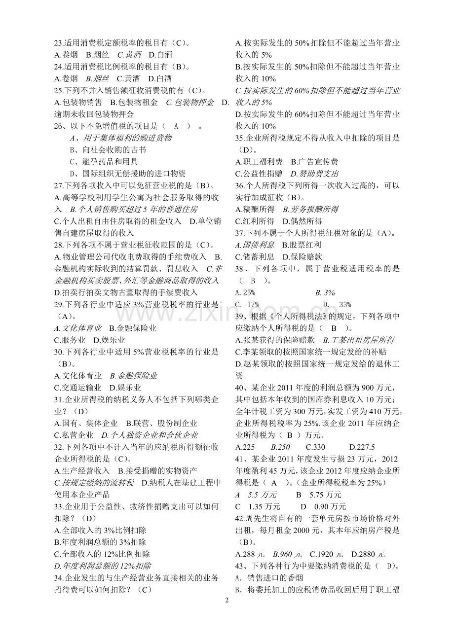 《税收筹划》复习资料.doc_第2页