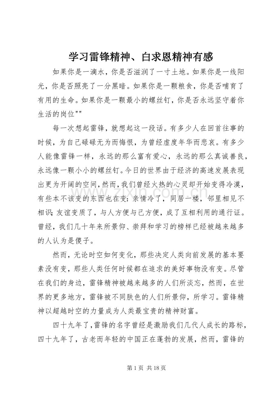 学习雷锋精神、白求恩精神有感.docx_第1页