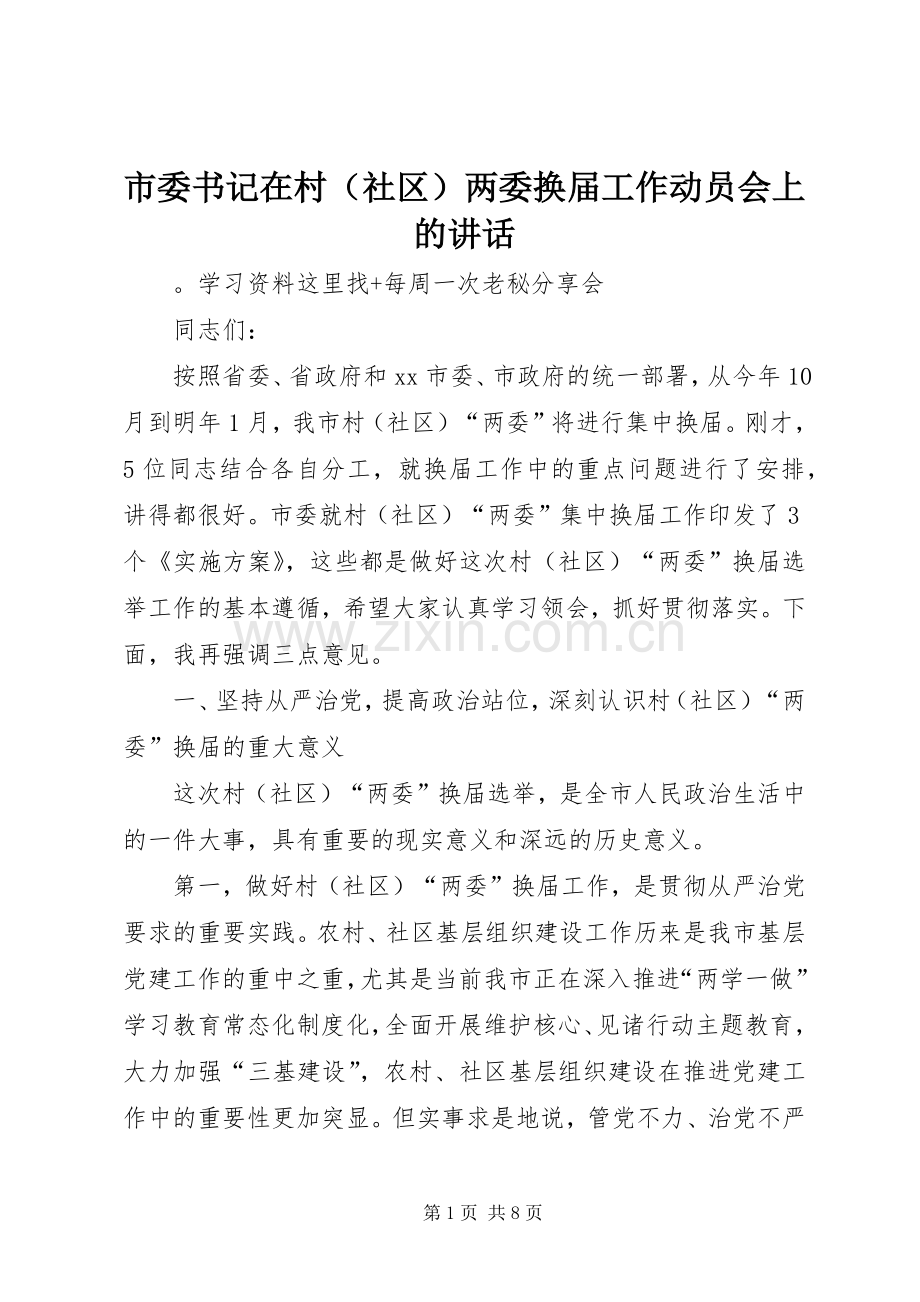 市委书记在村（社区）两委换届工作动员会上的讲话.docx_第1页