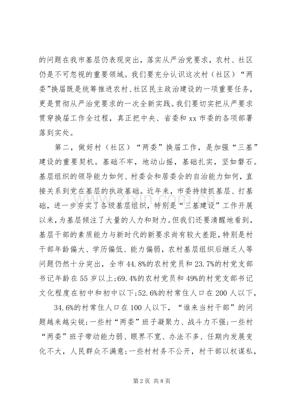 市委书记在村（社区）两委换届工作动员会上的讲话.docx_第2页