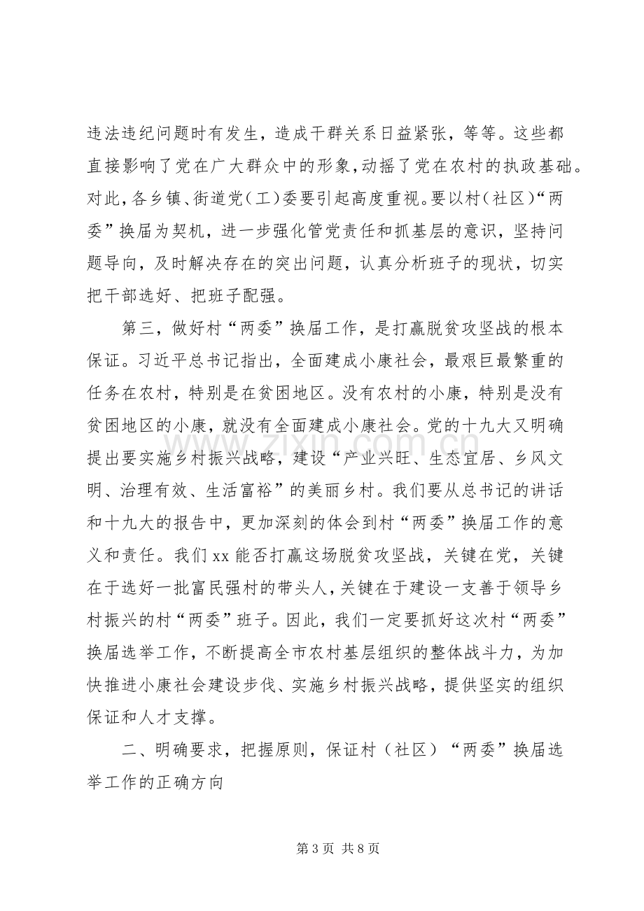 市委书记在村（社区）两委换届工作动员会上的讲话.docx_第3页