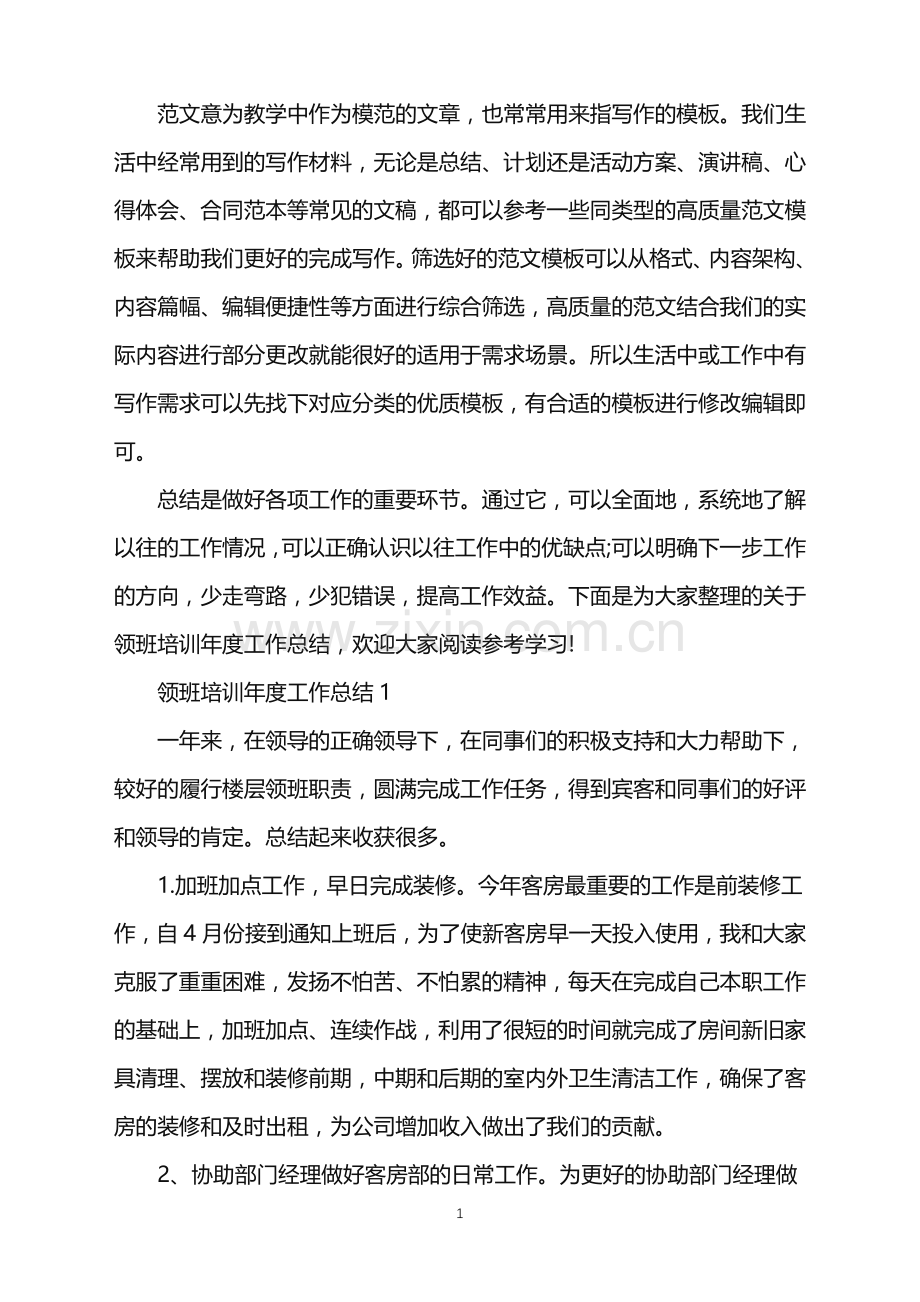 2022年领班培训年度工作总结范文.doc_第1页