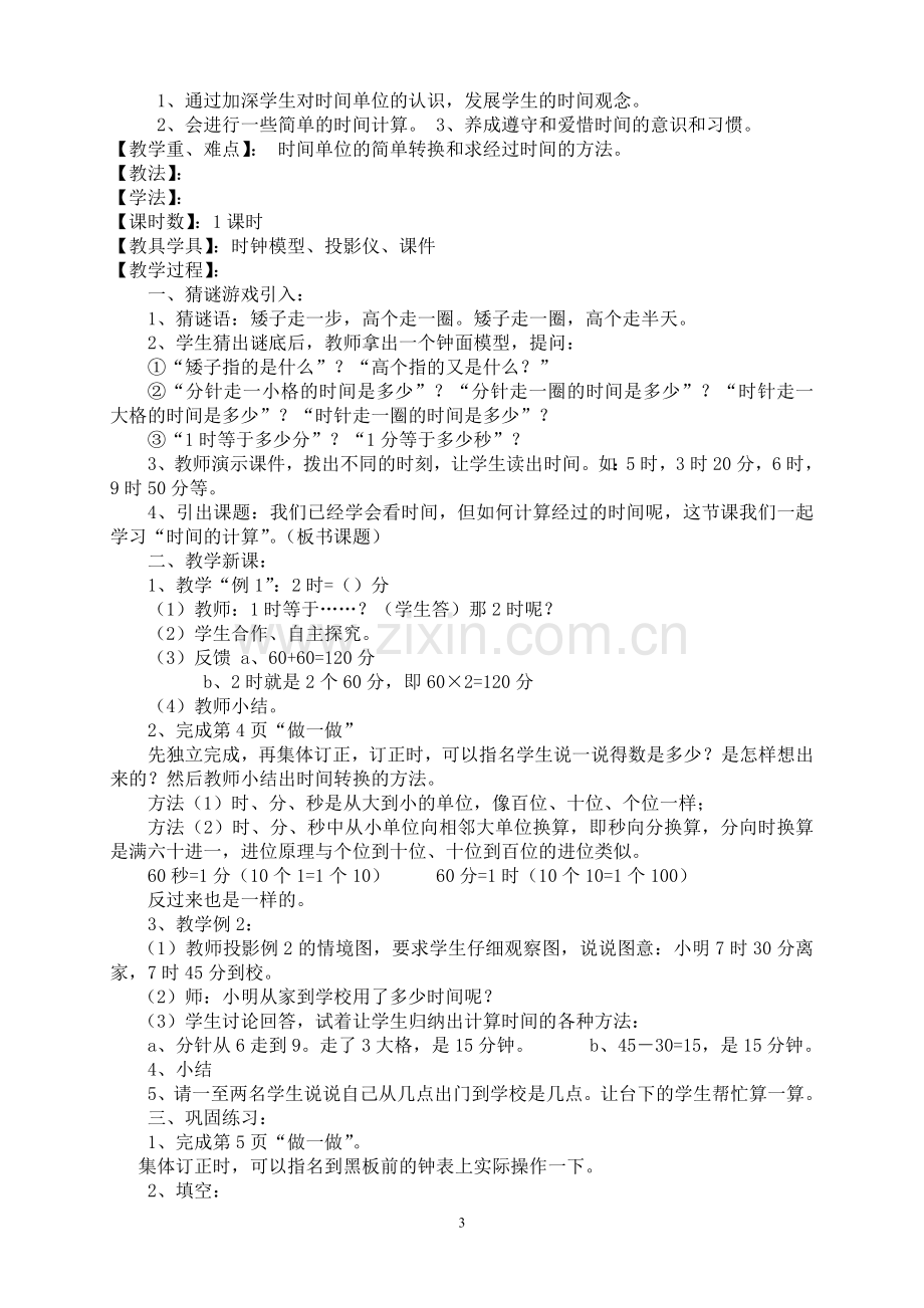 小学数学人教三年级三年级上册时、分、秒.doc_第3页