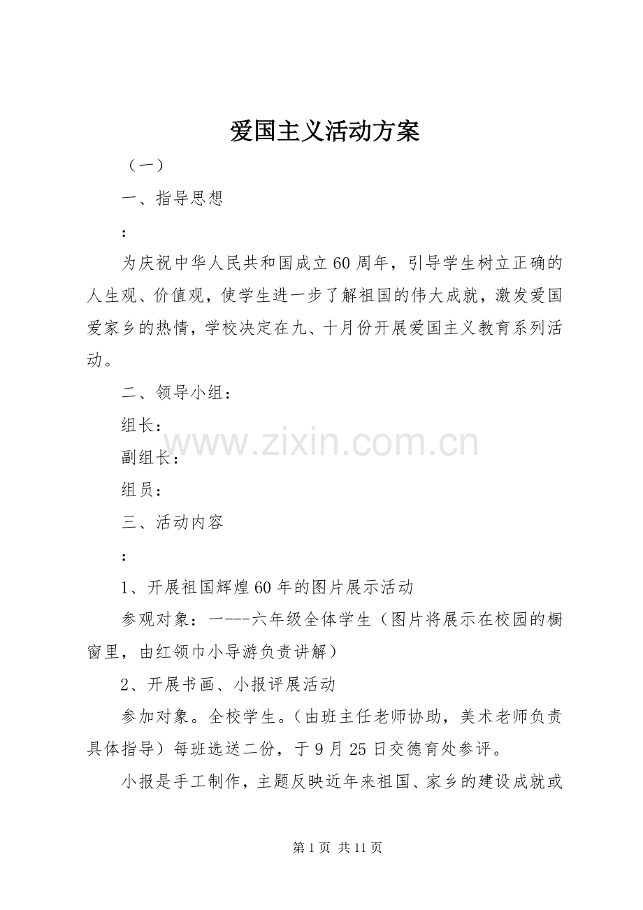 爱国主义活动实施方案.docx_第1页