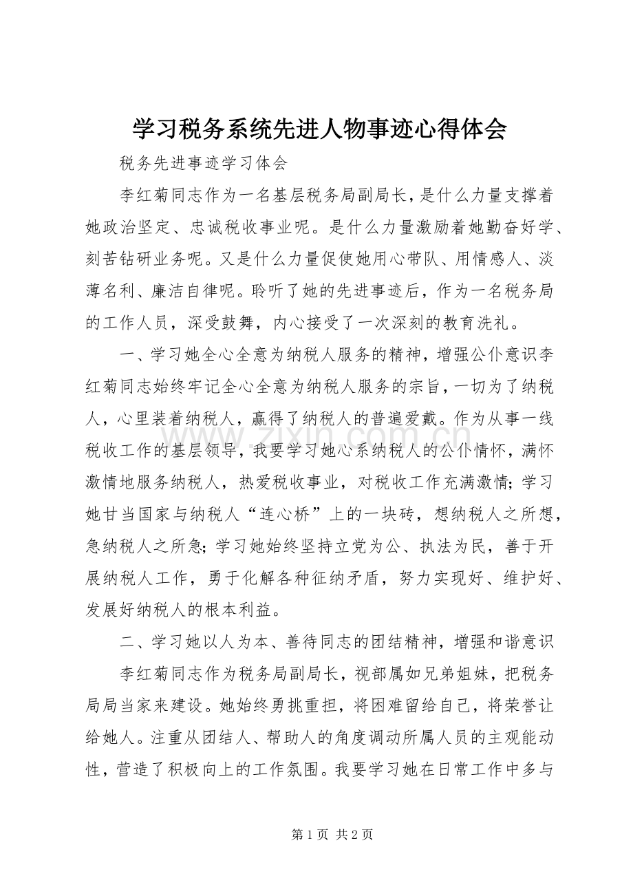 学习税务系统先进人物事迹心得体会.docx_第1页