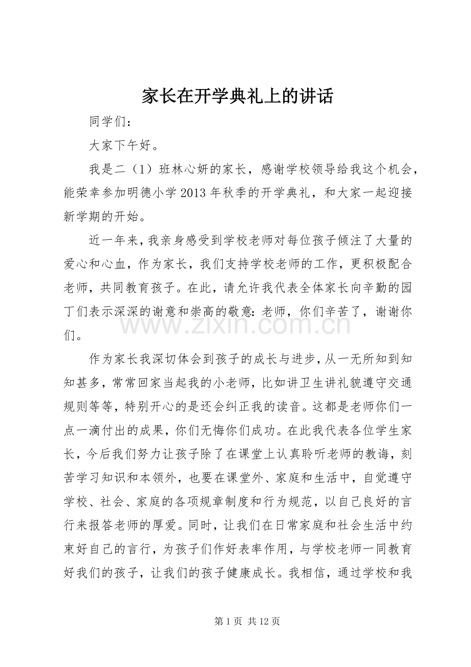 家长在开学典礼上的讲话.docx_第1页