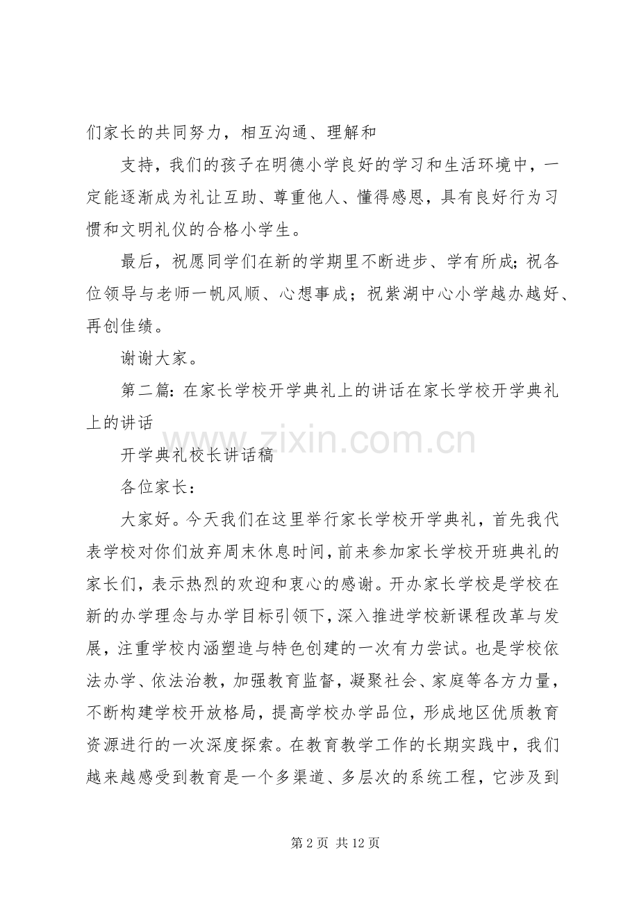 家长在开学典礼上的讲话.docx_第2页