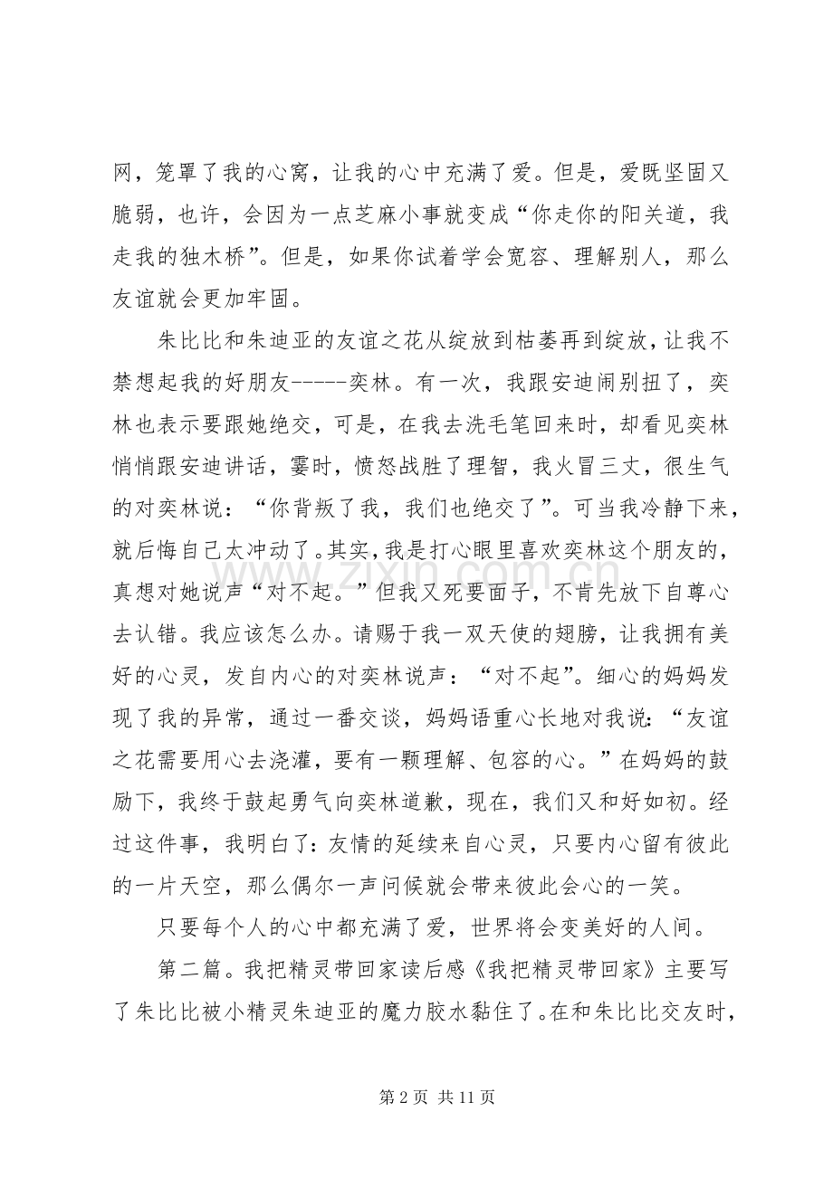 《我把精灵带回家》读后感.docx_第2页