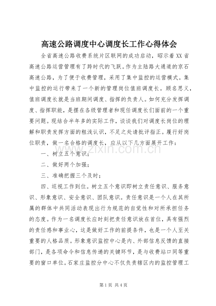 高速公路调度中心调度长工作心得体会.docx_第1页