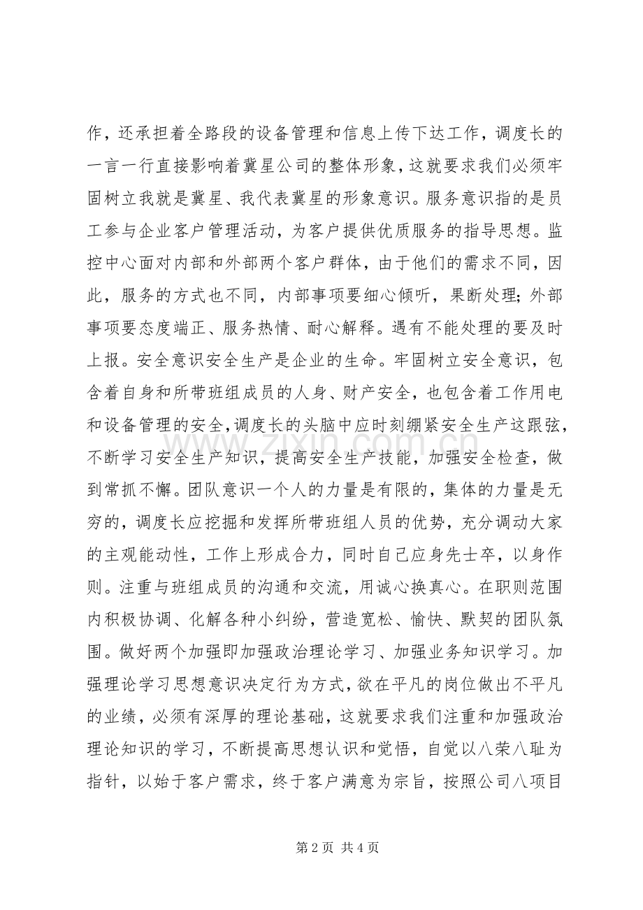 高速公路调度中心调度长工作心得体会.docx_第2页