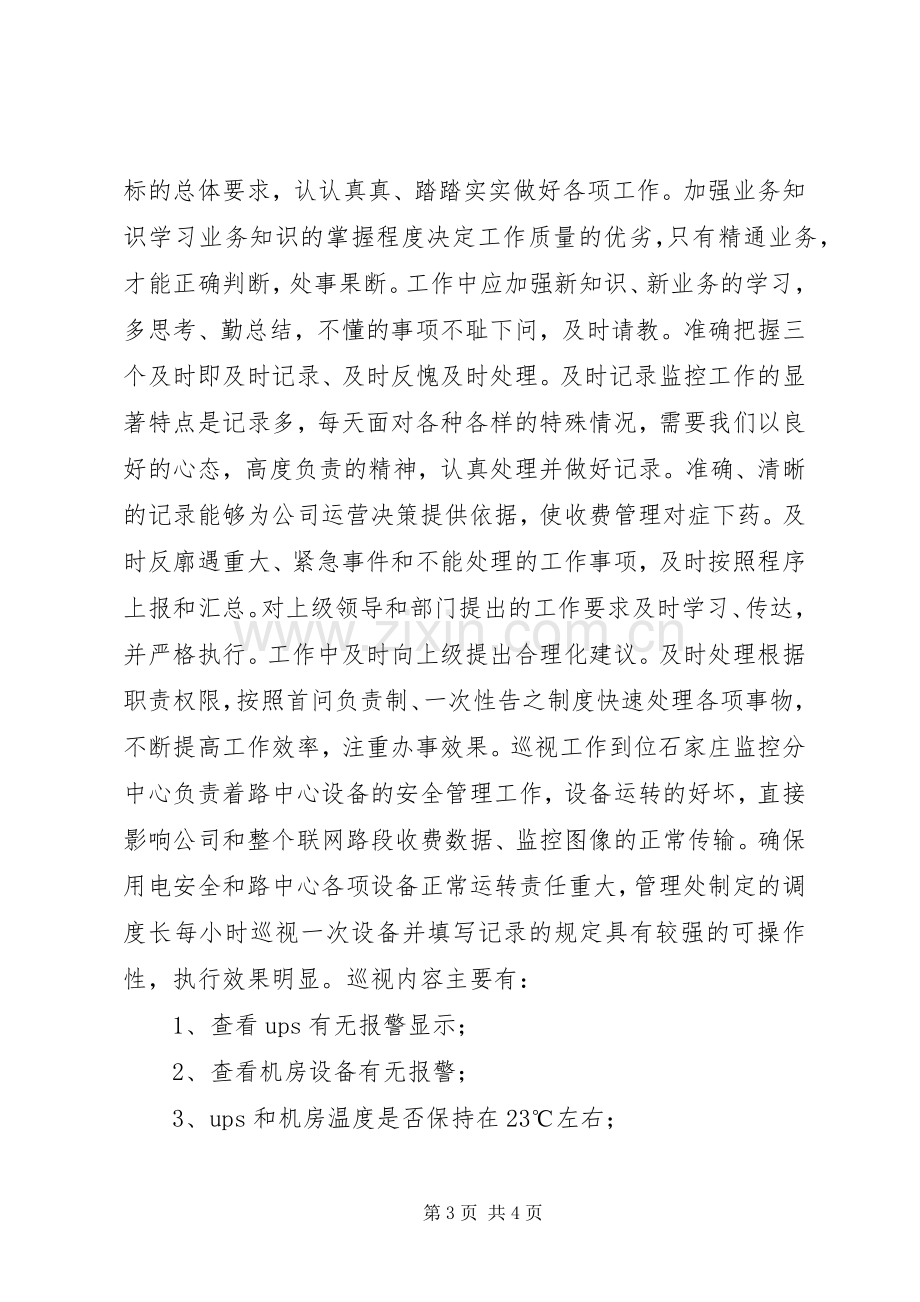 高速公路调度中心调度长工作心得体会.docx_第3页