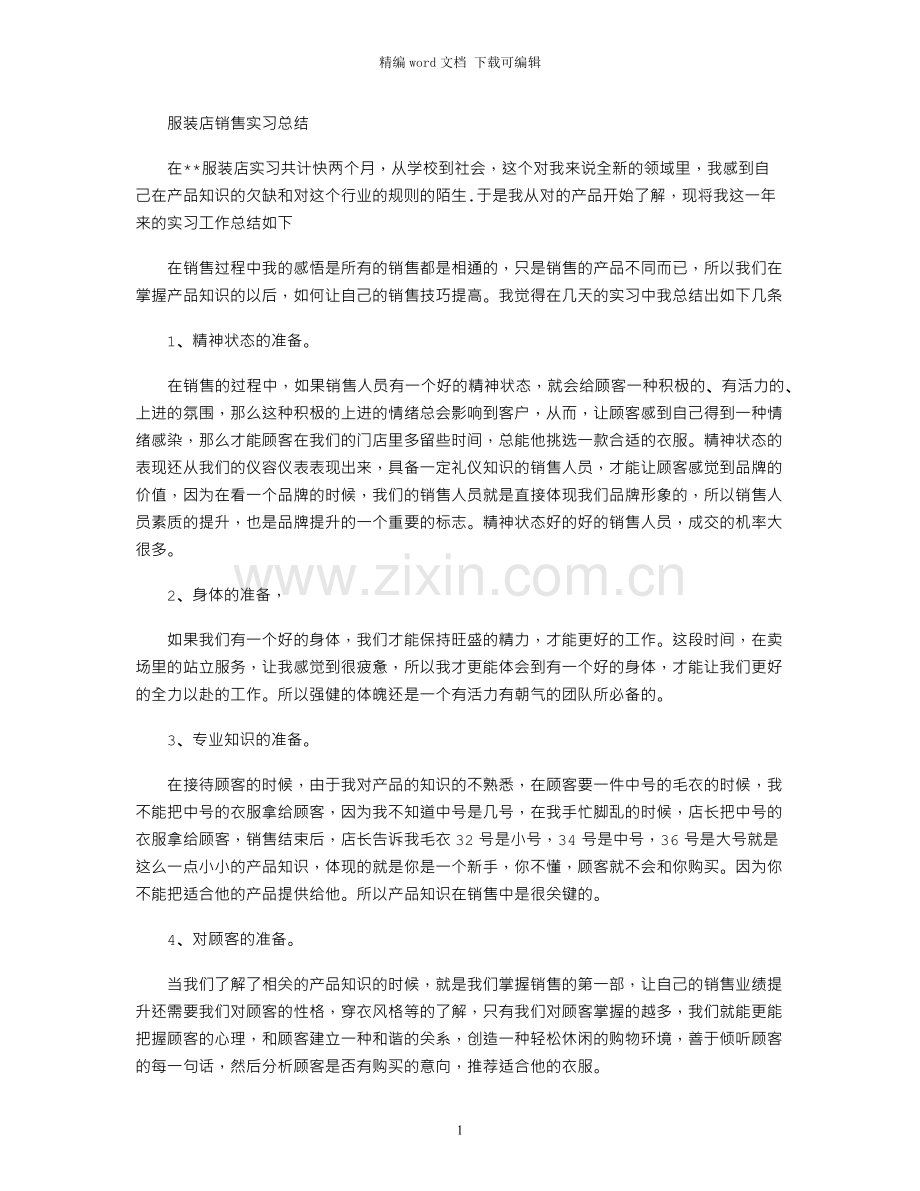 服装店销售实习总结.docx_第1页