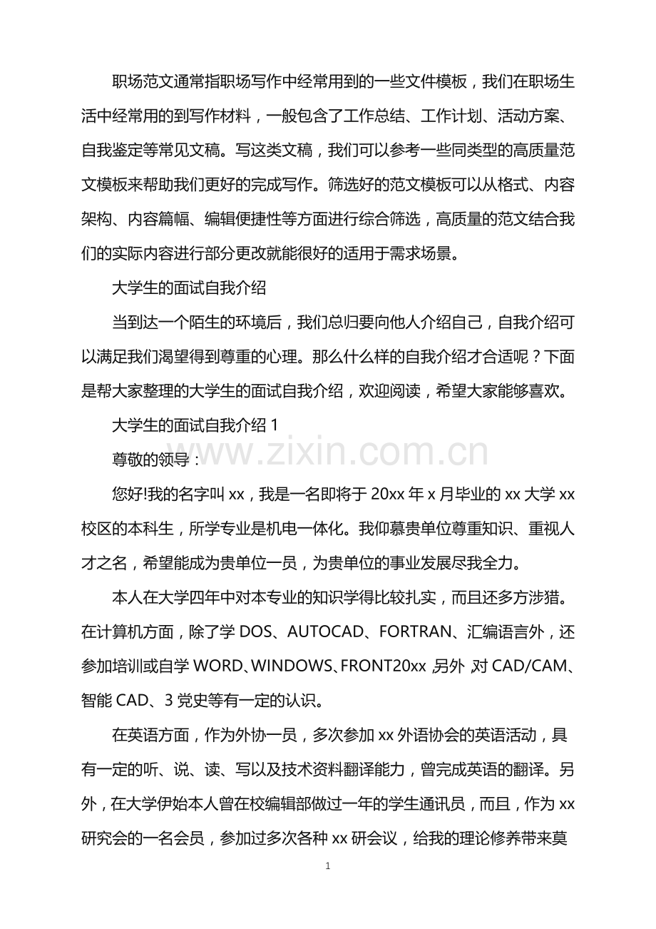 2022年大学生的面试自我介绍.doc_第1页