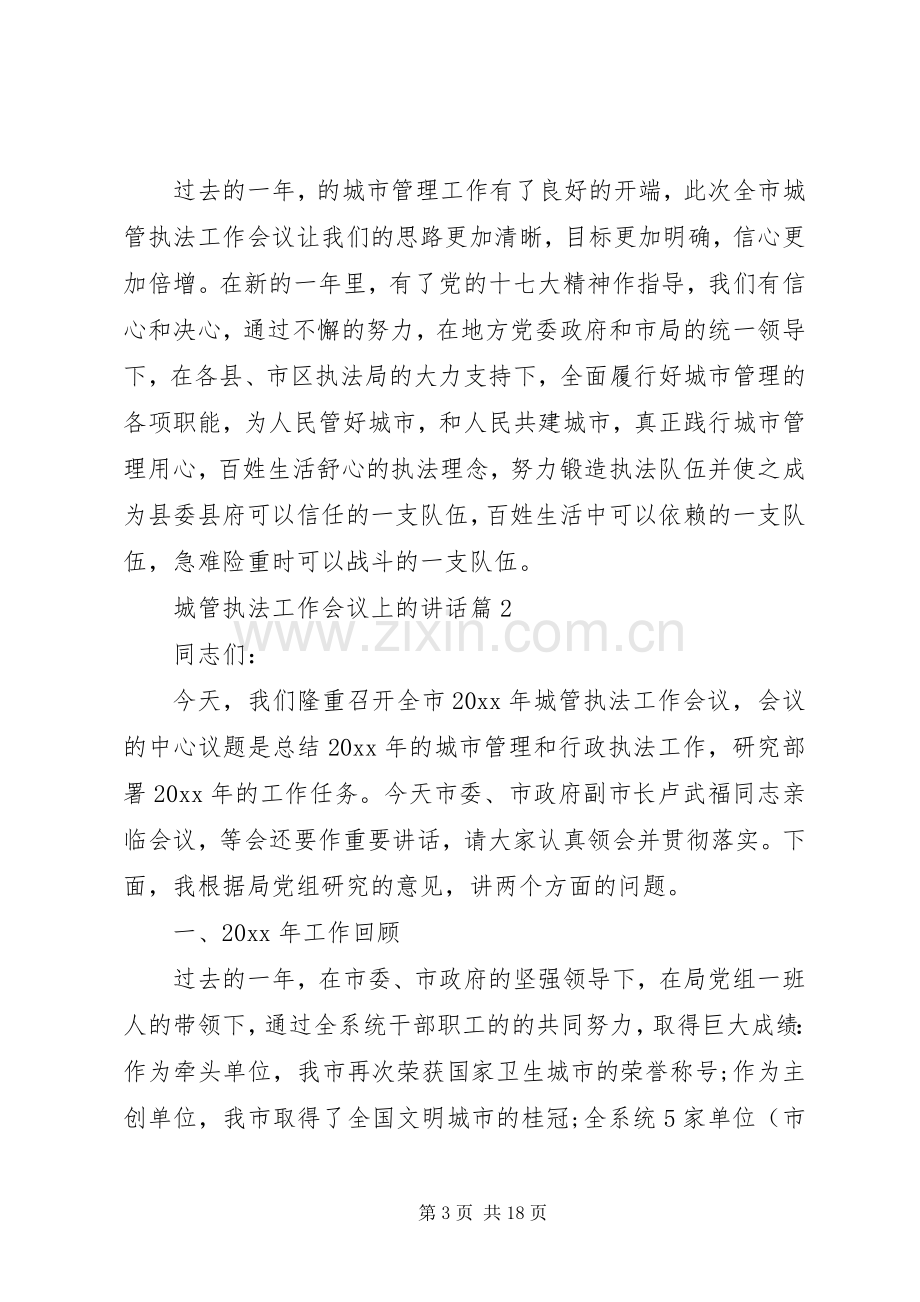 城管执法工作会议上的讲话.docx_第3页