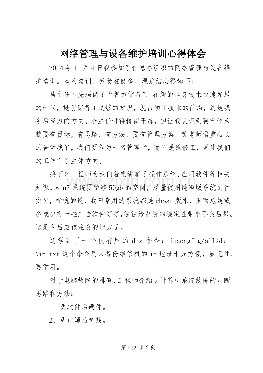 网络管理与设备维护培训心得体会.docx_第1页