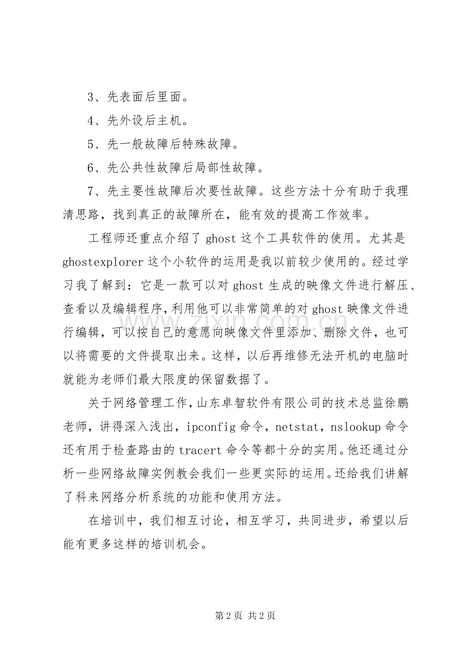 网络管理与设备维护培训心得体会.docx_第2页