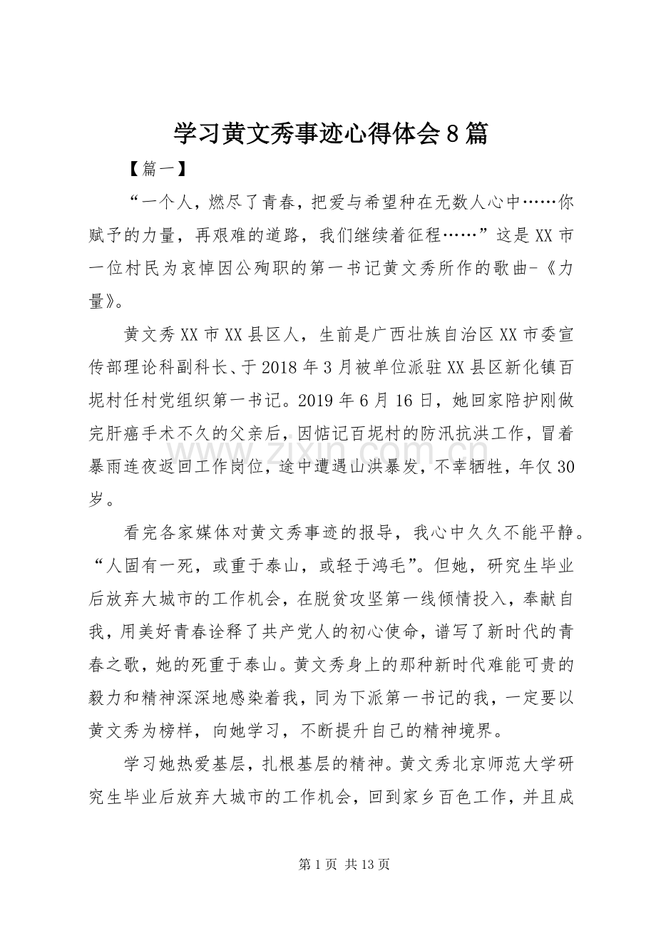 学习黄文秀事迹心得体会8篇.docx_第1页