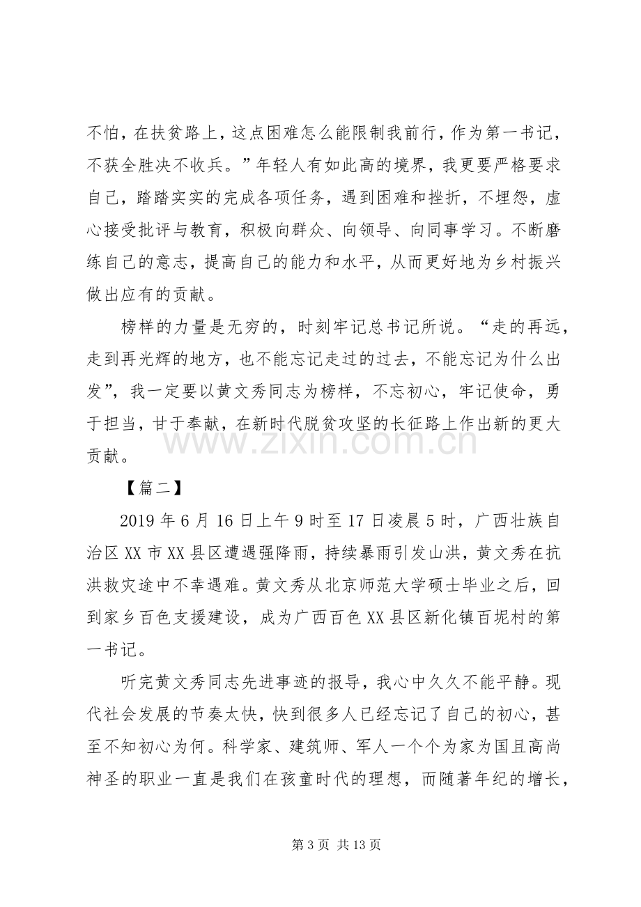 学习黄文秀事迹心得体会8篇.docx_第3页