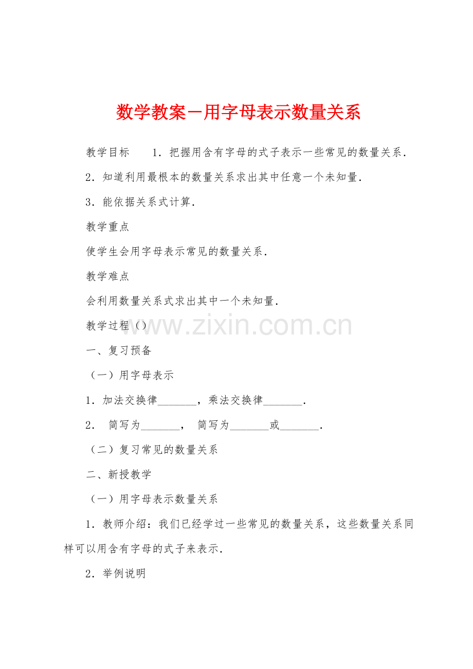 数学教案-用字母表示数量关系.docx_第1页