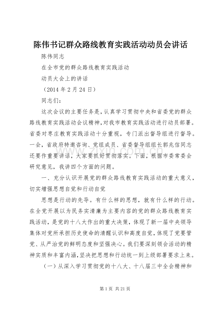 陈伟书记群众路线教育实践活动动员会讲话.docx_第1页