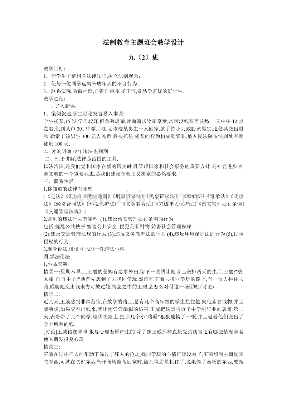 法制教育主题班会教学设计.doc_第1页