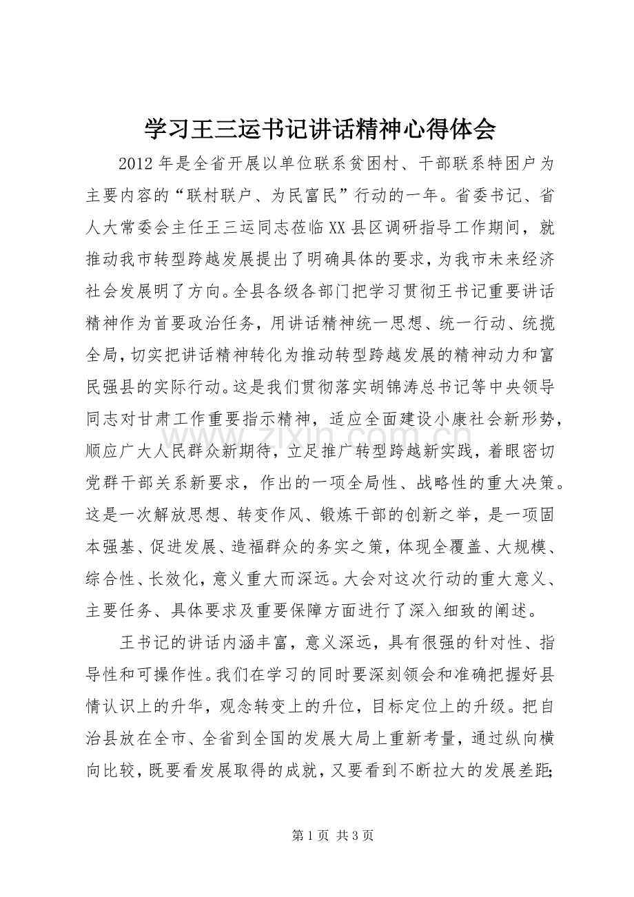 学习王三运书记讲话精神心得体会.docx_第1页