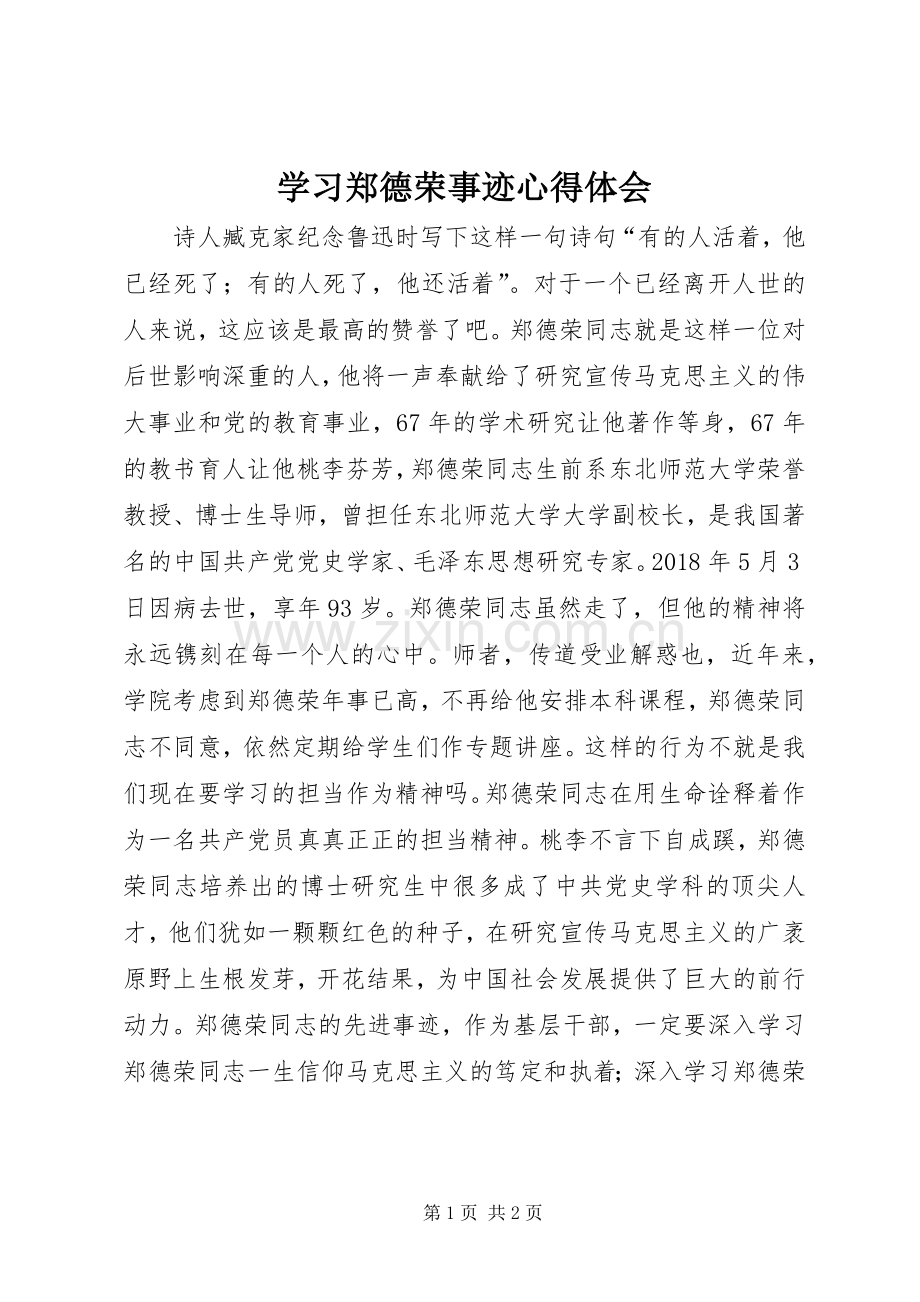 学习郑德荣事迹心得体会.docx_第1页