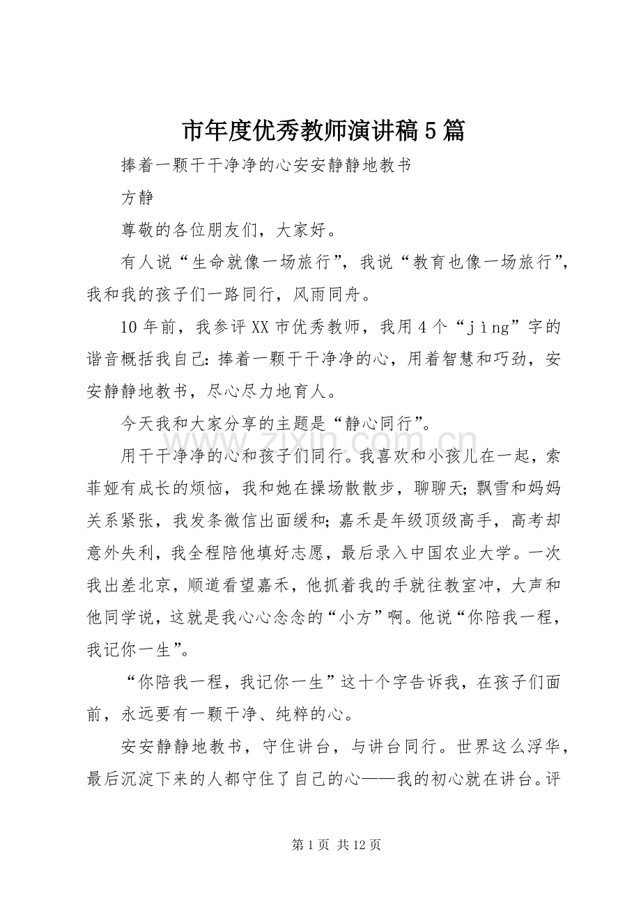 市年度优秀教师演讲稿5篇.docx_第1页