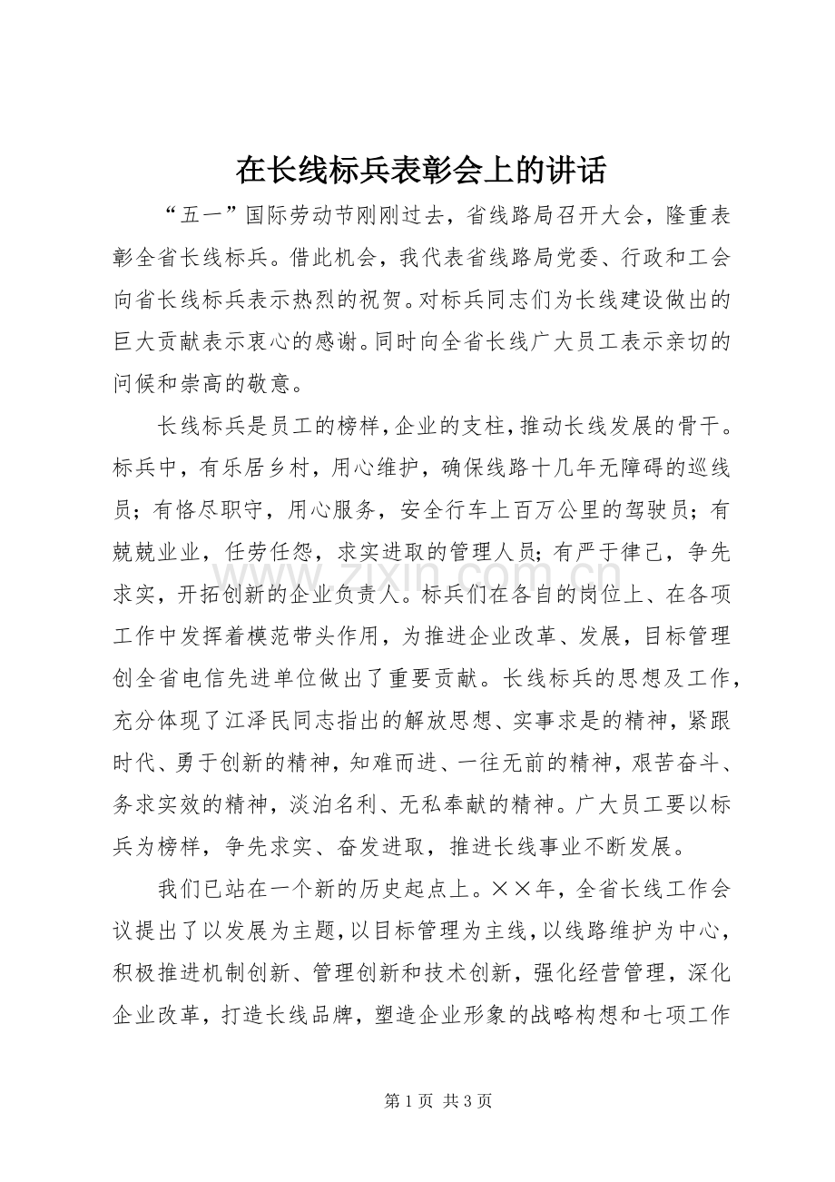 在长线标兵表彰会上的讲话.docx_第1页