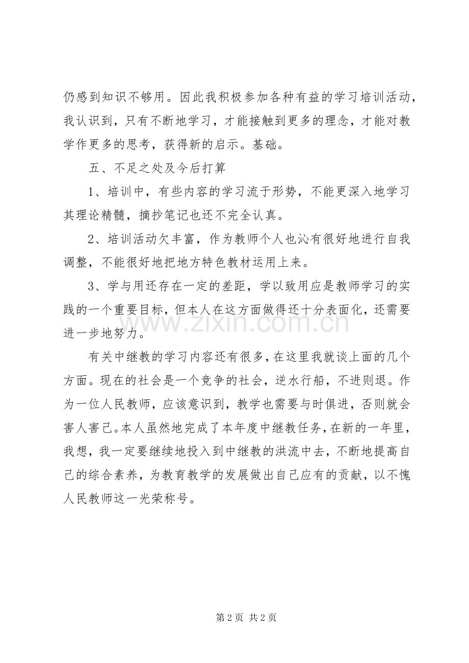 中继教学习心得体会[合集].docx_第2页