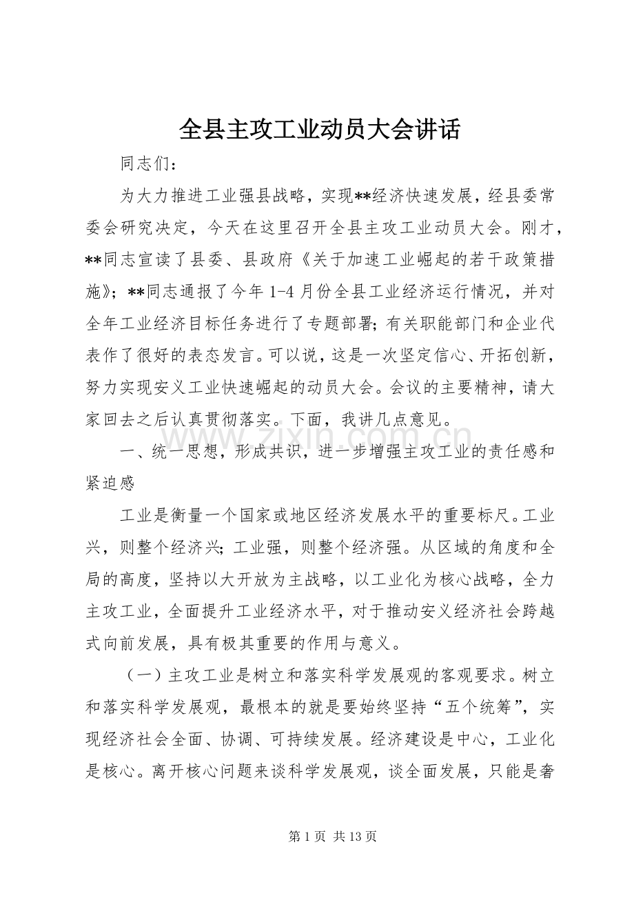 全县主攻工业动员大会讲话.docx_第1页