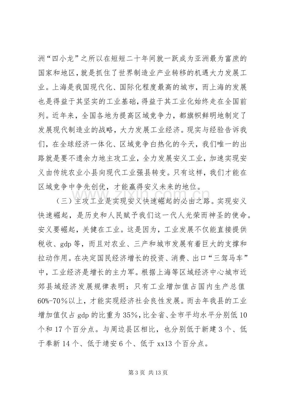 全县主攻工业动员大会讲话.docx_第3页