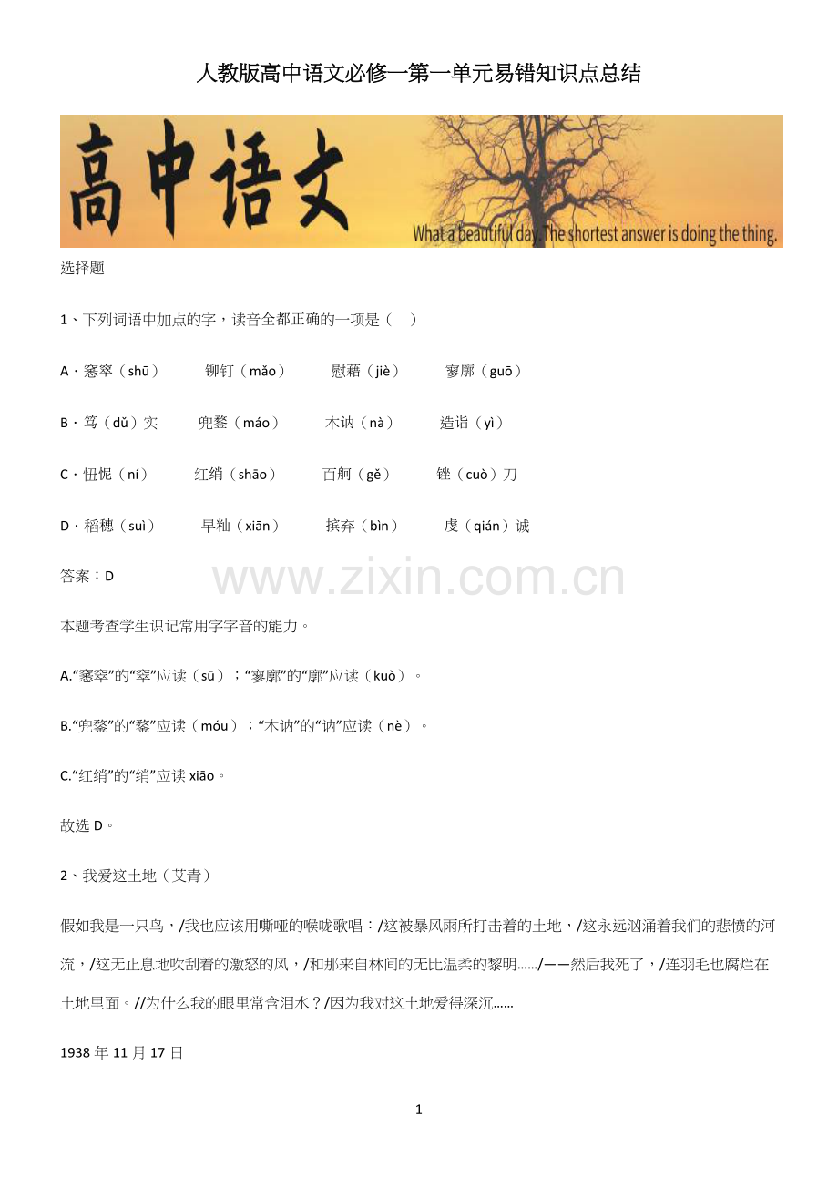 人教版高中语文必修一第一单元易错知识点总结.docx_第1页