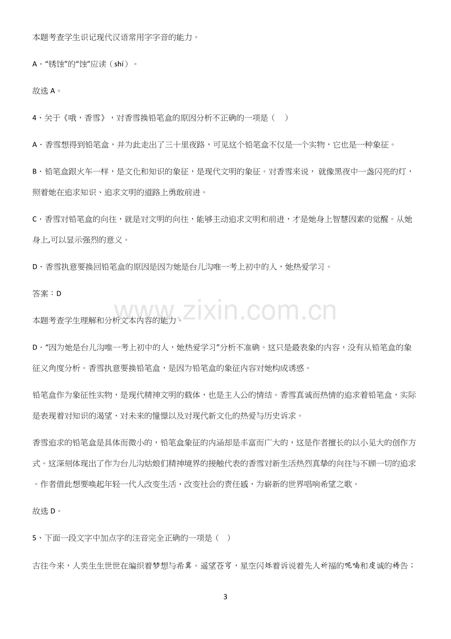 人教版高中语文必修一第一单元易错知识点总结.docx_第3页