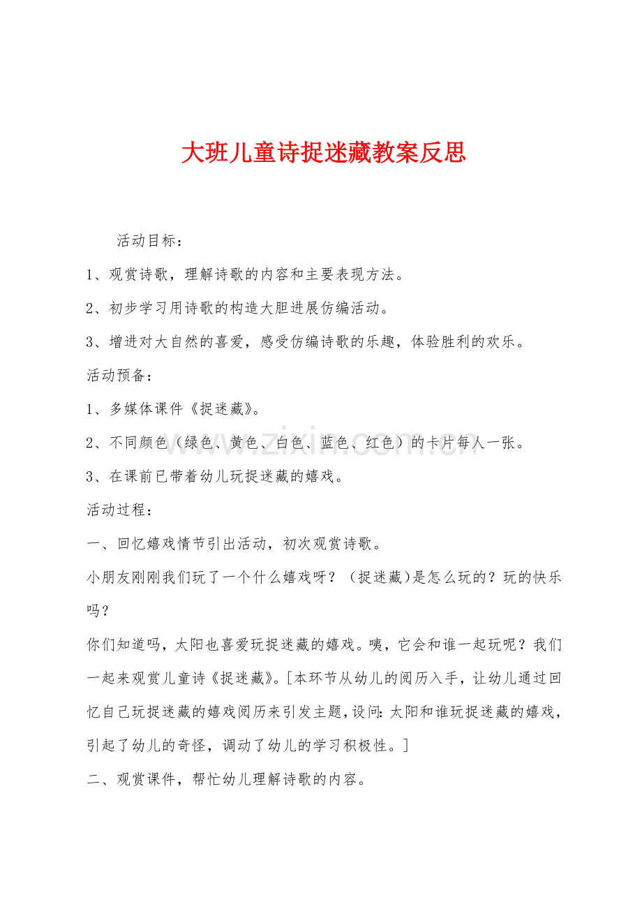 大班儿童诗捉迷藏教案反思.docx_第1页