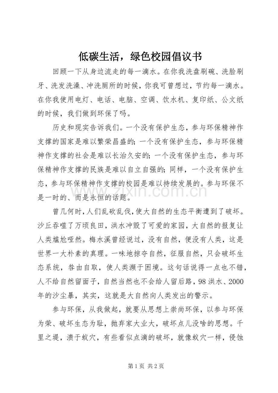 低碳生活绿色校园倡议书.docx_第1页