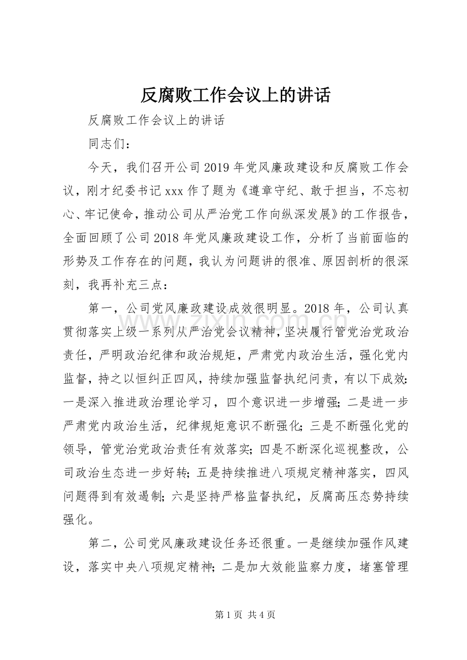 反腐败工作会议上的讲话.docx_第1页