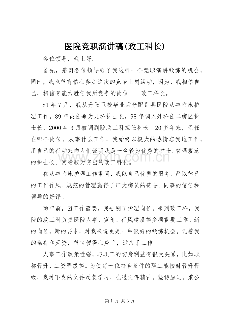 医院竞职演讲稿(政工科长).docx_第1页