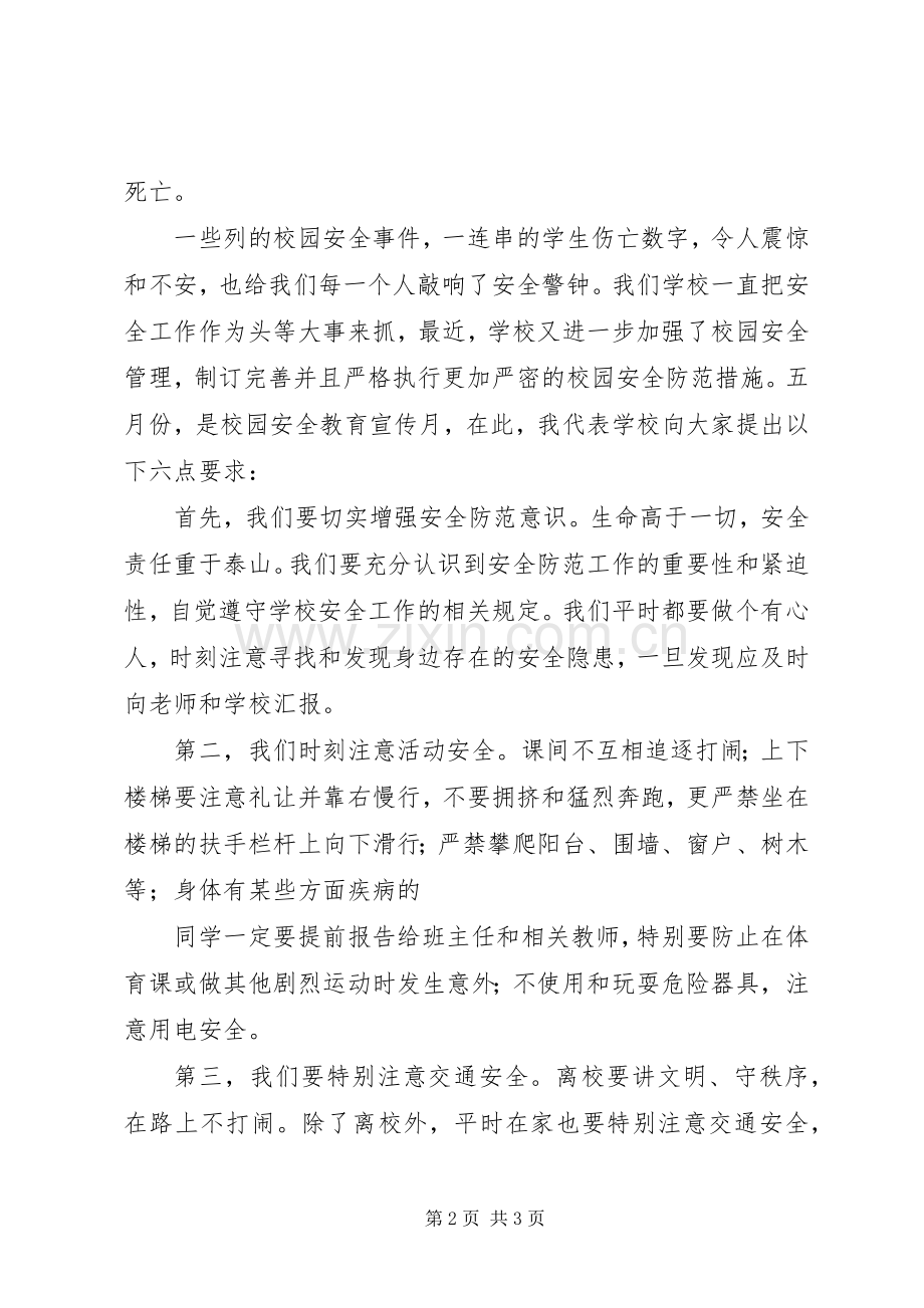 学校增强安全防范意识演讲稿.docx_第2页