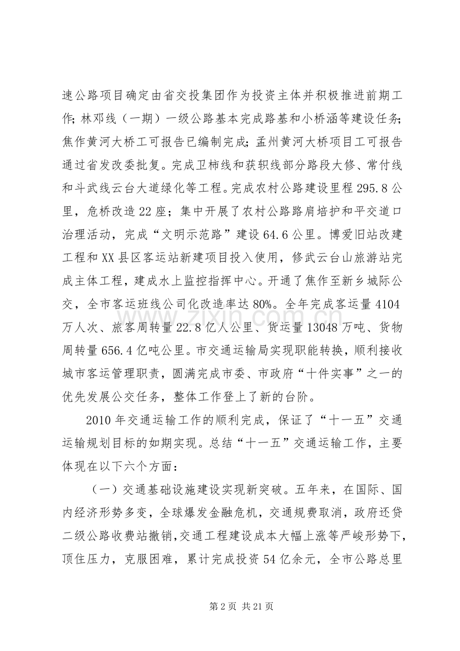 谢如臣局长在全市交通运输工作会议上的讲话.docx_第2页